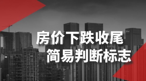 【虎哥副业项目8547期】某公众号付费文章《房价下跌收尾-简易判断标志》缩略图