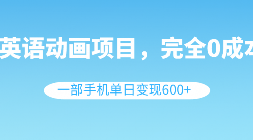 【虎哥副业项目8553期】英语动画项目，0成本，一部手机单日变现600+（教程+素材）缩略图