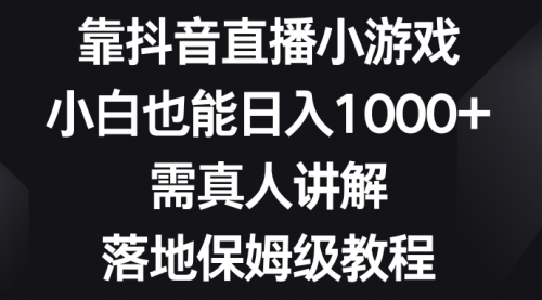 【虎哥副业项目8564期】靠抖音直播小游戏，小白也能日入1000+缩略图