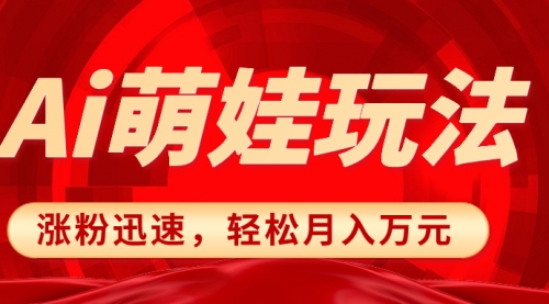 【虎哥副业项目8566期】小红书AI萌娃玩法，涨粉迅速，作品制作简单缩略图