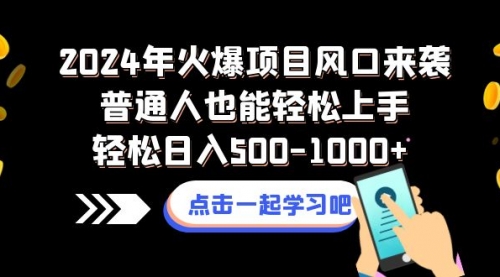 【虎哥副业项目8570期】2024年火爆项目风口来袭普通人也能轻松上手轻松日入500-1000+缩略图