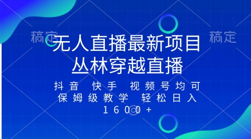 【虎哥副业项目8571期】最新最火无人直播项目，丛林穿越，所有平台都可播缩略图