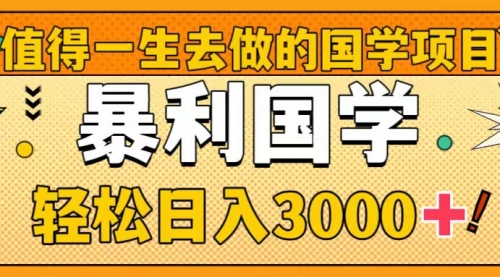 【虎哥副业项目8572期】值得一生去做的国学项目，暴力国学，轻松日入3000+缩略图