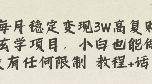 【虎哥副业项目8573期】每月稳定变现3W高复购玄学项目缩略图