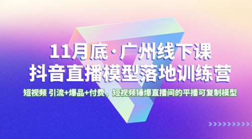 【虎哥副业项目8577期】11月底·广州线下课抖音直播模型落地-特训营缩略图