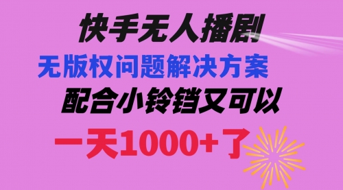 【虎哥副业项目8584期】快手无人播剧 解决版权问题教程 配合小铃铛又可以1天1000+了缩略图