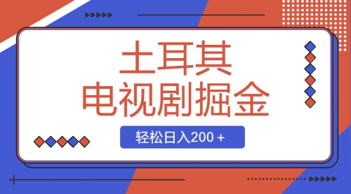 【虎哥副业项目8595期】土耳其电视剧掘金项目，操作简单，轻松日入200＋缩略图