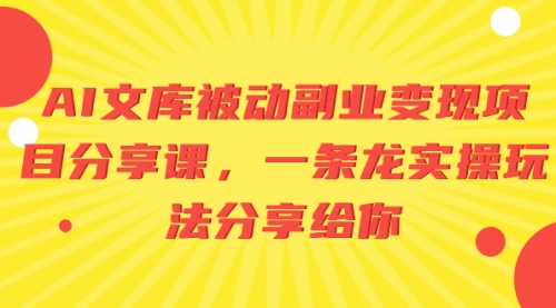 【虎哥副业项目8599期】AI文库被动虎哥副业变现项目分享课，一条龙实操玩法缩略图