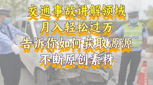 【虎哥副业项目8600期】交通事故讲解领域，月入轻松过万，素材获取指南缩略图