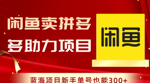 【虎哥副业项目8601期】闲鱼卖拼多多助力项目，蓝海项目新手单号也能300+缩略图