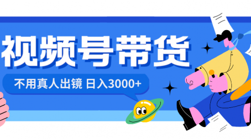 【虎哥副业项目8606期】视频号带货，日入3000+，不用真人出镜缩略图