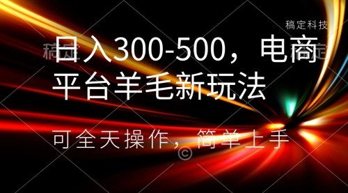 【虎哥副业项目8619期】日入300-500，电商平台羊毛新玩法，可全天操作缩略图