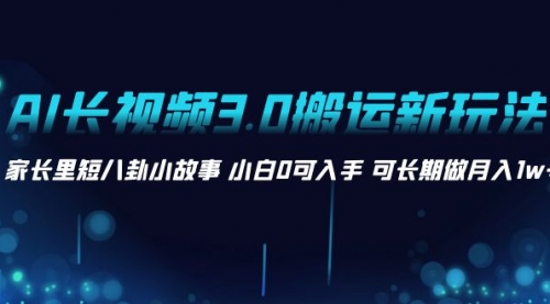 【虎哥副业项目8621期】AI长视频3.0搬运新玩法 家长里短八卦小故事缩略图