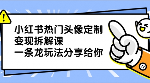 【虎哥副业项目8623期】小红书热门头像定制变现拆解课，一条龙玩法分享给你缩略图