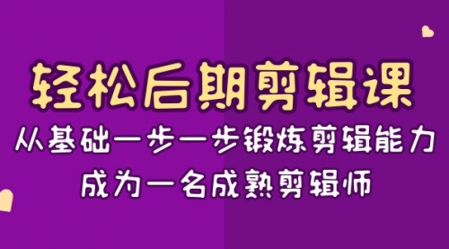 【虎哥副业项目8640期】轻松后期-剪辑课：从基础一步一步锻炼剪辑能力，成为一名成熟剪辑师-15节课缩略图