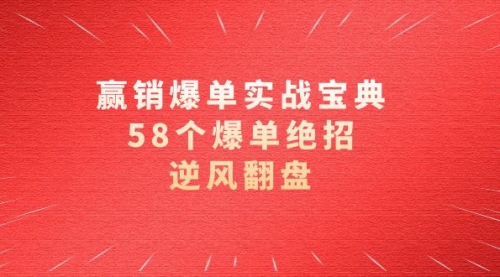 【虎哥副业项目8646期】赢销爆单实操宝典，58个爆单绝招，逆风翻盘（63节课）缩略图