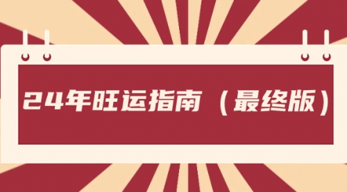 【虎哥副业8657期】某公众号付费文章《24年旺运指南，旺运秘籍（最终版）》缩略图