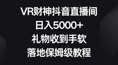 【虎哥副业8659期】VR财神抖音直播间，日入5000+，礼物收到手软缩略图