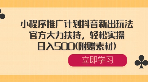 【虎哥副业8668期】小程序推广计划抖音新出玩法，官方大力扶持，轻松实操，日入500(附赠素材)缩略图