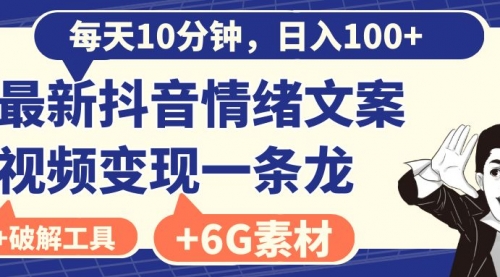 【虎哥副业8673期】每天10分钟，日入100+，最新抖音情绪文案视频变现一条龙（附6G素材及软件）缩略图