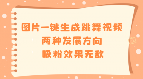 【虎哥副业8675期】图片一键生成跳舞视频，两种发展方向，吸粉效果无敌缩略图