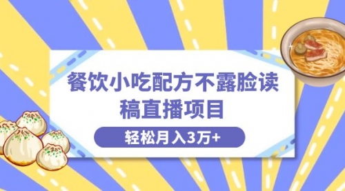 【虎哥副业项目8682期】餐饮小吃配方不露脸读稿直播项目，无需露脸，月入3万+附小吃配方资源缩略图