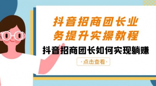 【虎哥副业8687期】抖音-招商团长业务提升实操教程，抖音招商团长如何实现躺赚（38节）缩略图