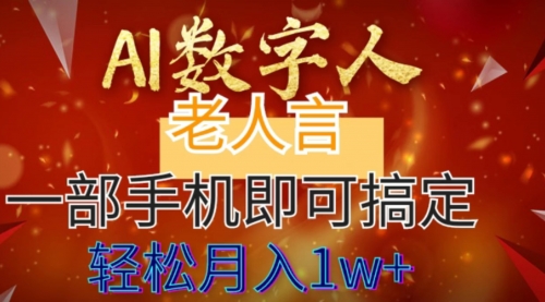 【虎哥副业8692期】AI数字老人言，7个作品涨粉6万，一部手机即可搞定，轻松月入1W+缩略图