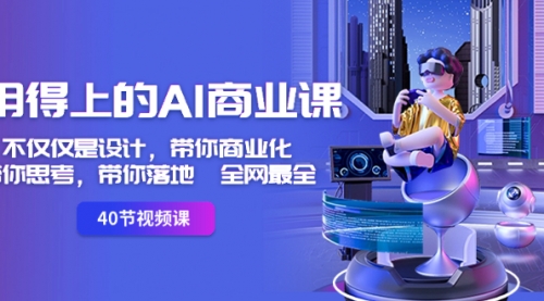 【虎哥副业8693期】用得上的-AI商业课：不仅仅是设计，带你商业化-带你思考-带你落地-全网最全缩略图