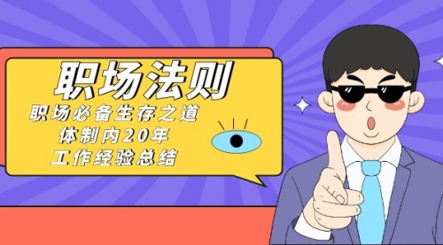 【虎哥副业8695期】《职场 法则》职场必备生存之道，体制内20年 工作经验总结（17节课）缩略图