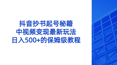 【虎哥副业8696期】抖音抄书起号秘籍，中视频变现最新玩法，日入500+的保姆级教程！缩略图