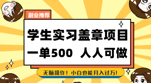 【虎哥副业8702期】学生实习盖章项目，人人可做，一单500+缩略图