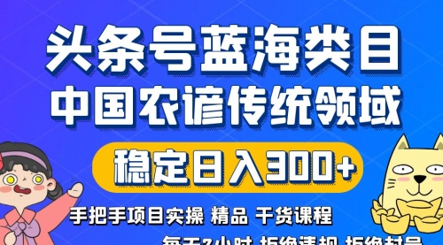 【虎哥副业8708期】头条号蓝海类目传统和农谚领域实操精品课程拒绝违规封号稳定日入300+缩略图