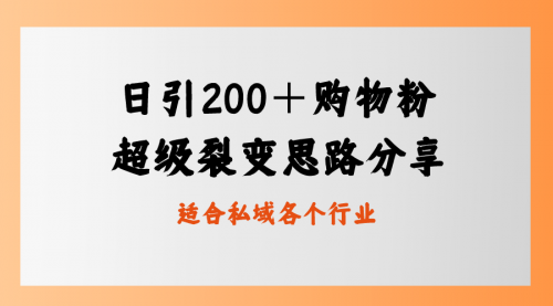 【虎哥副业8710期】日引200＋购物粉，超级裂变思路，私域卖货新玩法缩略图