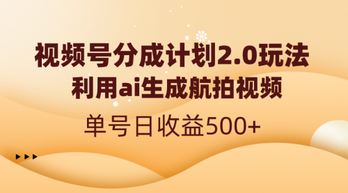 【虎哥副业8712期】视频号分成计划2.0，利用ai生成航拍视频，单号日收益500+缩略图