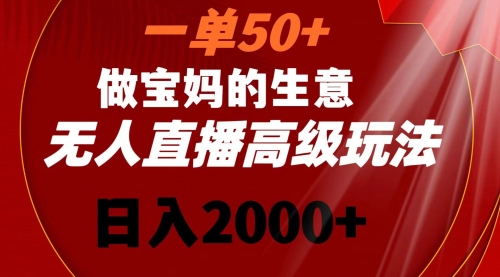 【虎哥副业8725期】一单50+做宝妈的生意 无人直播高级玩法 日入2000+缩略图