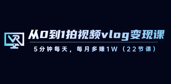 【虎哥副业8729期】从0到1拍视频vlog-变现课，5分钟每天，每月多赚1W（22节课）缩略图