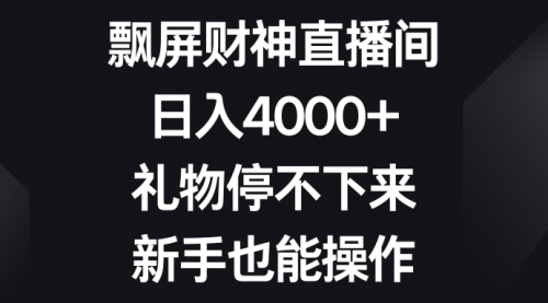 【虎哥副业8731期】飘屏财神直播间，日入4000+，礼物停不下来，新手也能操作缩略图