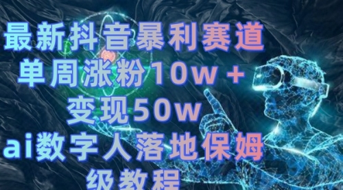 【虎哥副业8738期】最新抖音暴利赛道，单周涨粉10w＋变现50w的ai数字人落地保姆级教程缩略图