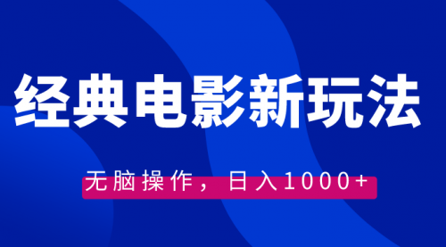 【虎哥副业8749期】经典电影情感文案新玩法，无脑操作，日入1000+（教程+素材）缩略图