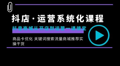 【虎哥副业8755期】抖店·运营系统化课程：抖音商城从开店到运营一课搞定缩略图