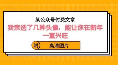 【虎哥副业8756期】某公众号付费文章：我亲选了几种头像，能让你在新年一直兴旺（附高清图片）缩略图