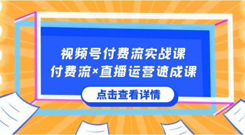 【虎哥副业8757期】视频号付费流实战课，付费流×直播运营速成课，让你快速掌握视频号核心缩略图