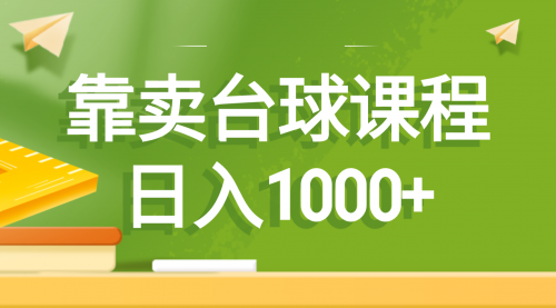 【虎哥副业8760期】靠卖台球课程，日入1000+缩略图