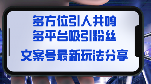 【虎哥副业8762期】文案号最新玩法分享，视觉＋听觉＋感觉，多方位引人共鸣，多平台疯狂吸粉缩略图