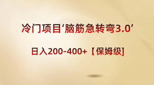 【虎哥副业8763期】冷门项目‘脑筋急转弯3.0’轻松日入200-400+【保姆级教程】缩略图