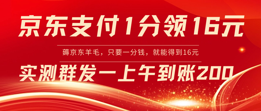 【虎哥副业8772期】京东活动：支付1分得16元实操到账200缩略图