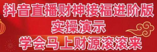 【虎哥副业8773期】抖音直播财神接福进阶版 实操演示 学会马上财源滚滚来缩略图