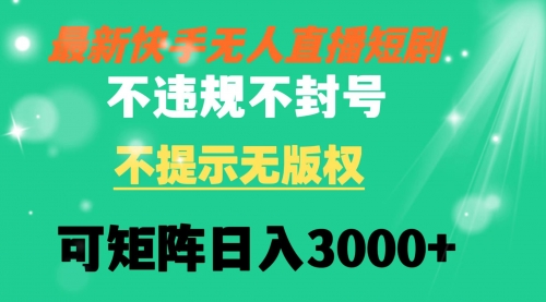 【虎哥副业8775期】快手无人直播短剧 不违规 不提示 无版权 可矩阵操作轻松日入3000+缩略图