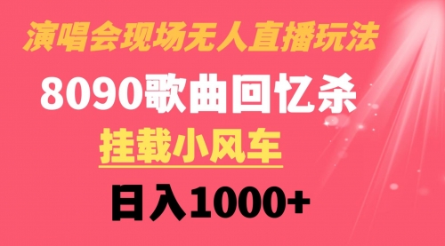 【虎哥副业8794期】演唱会现场无人直播8090年代歌曲回忆收割机 挂载小风车日入1000+缩略图